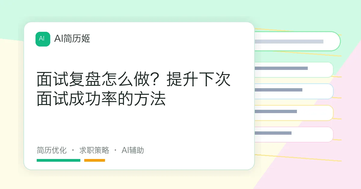 面试复盘怎么做？提升下次面试成功率的方法