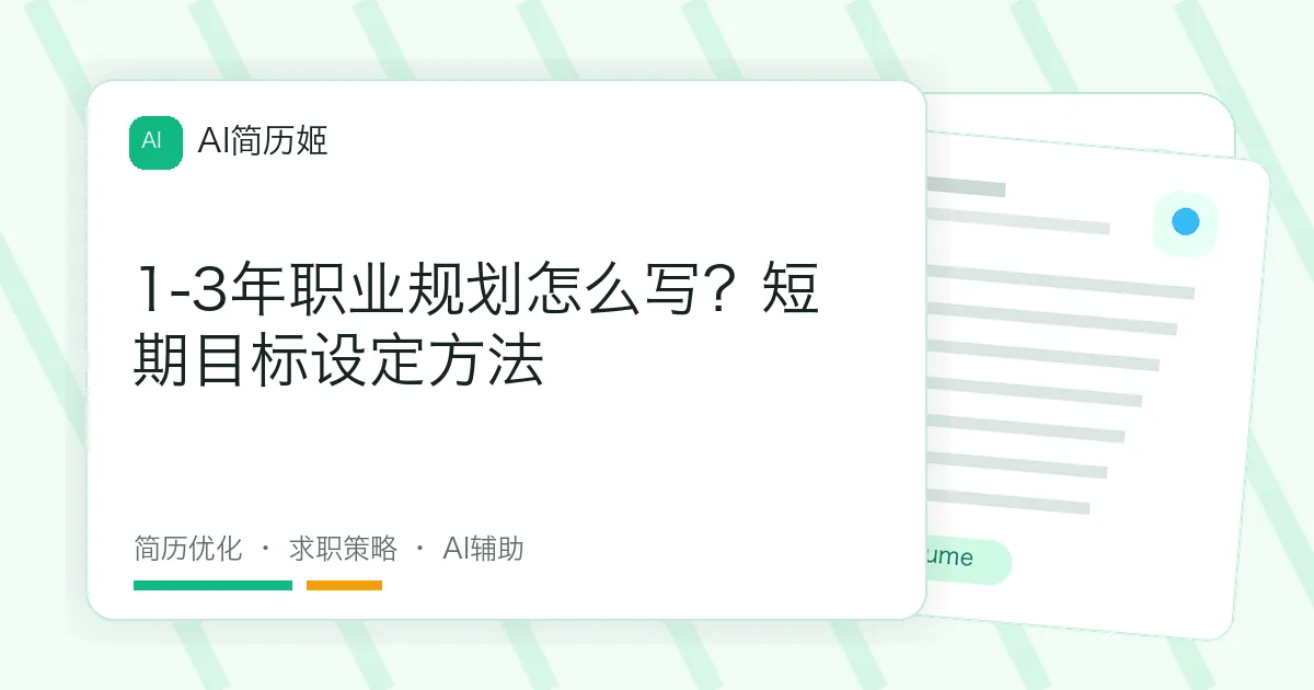 1-3年职业规划怎么写？短期目标设定方法