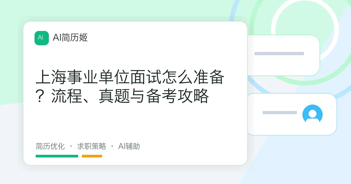 上海事业单位面试怎么准备？流程、真题与备考攻略