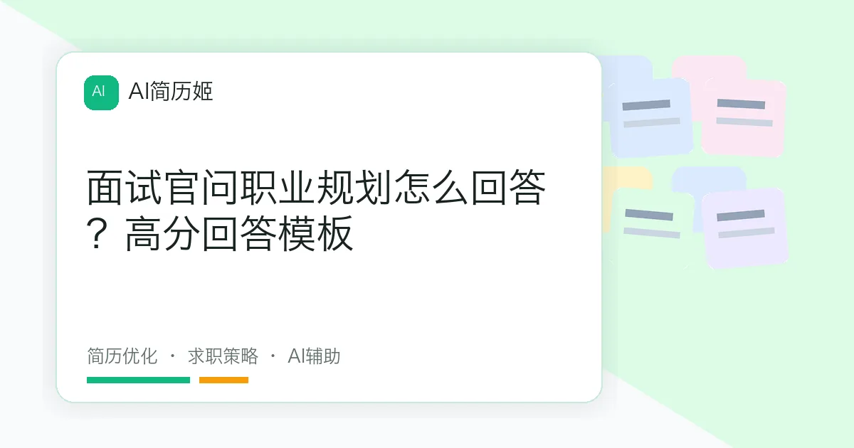 面试官问职业规划怎么回答？高分回答模板