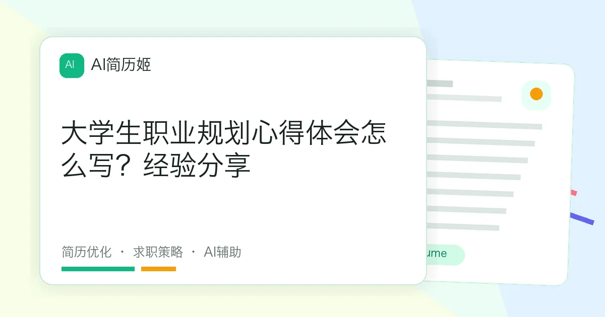 大学生职业规划心得体会怎么写？经验分享