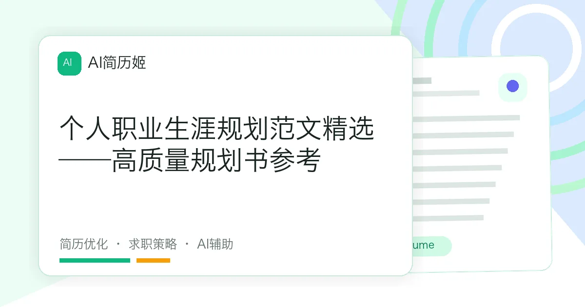 个人职业生涯规划范文精选——高质量规划书参考