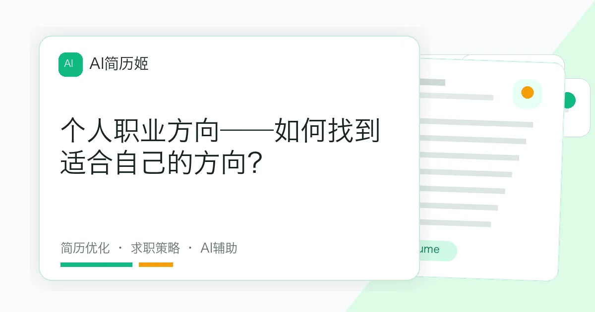 个人职业方向——如何找到适合自己的方向？