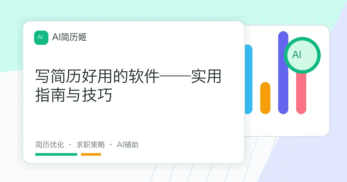 写简历好用的软件——实用指南与技巧