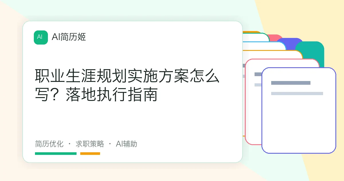 职业生涯规划实施方案怎么写？落地执行指南