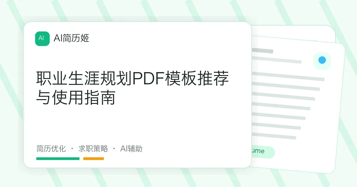 职业生涯规划PDF模板推荐与使用指南