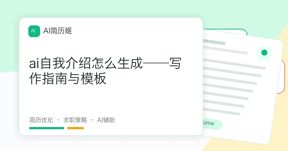 ai自我介绍怎么生成——写作指南与模板