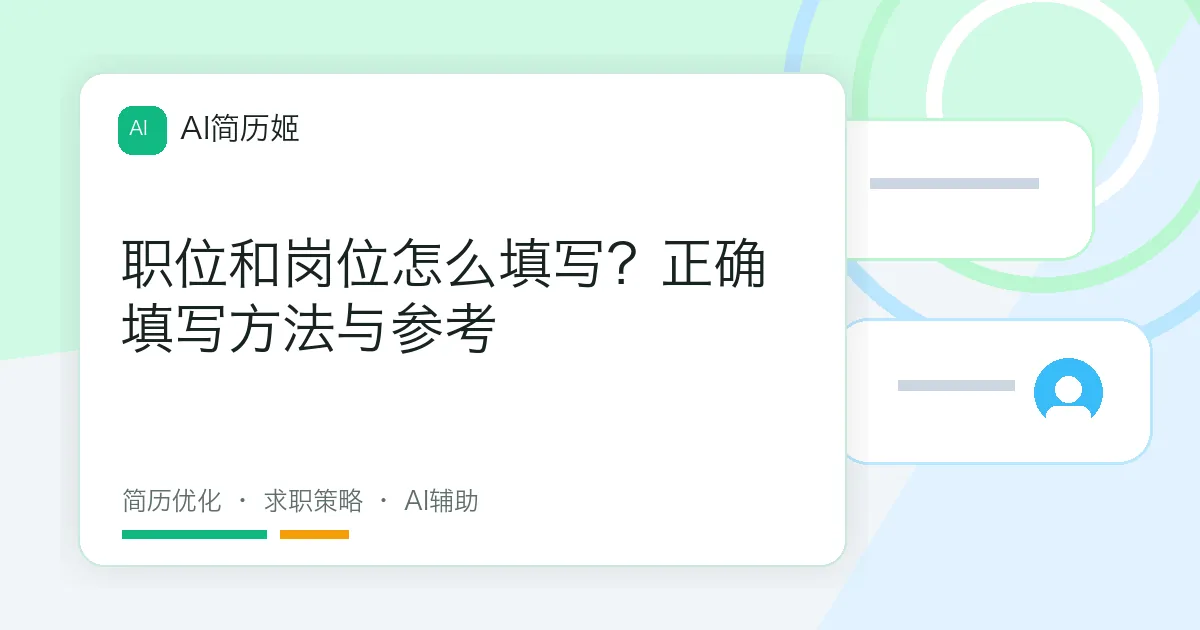 职位和岗位怎么填写？正确填写方法与参考