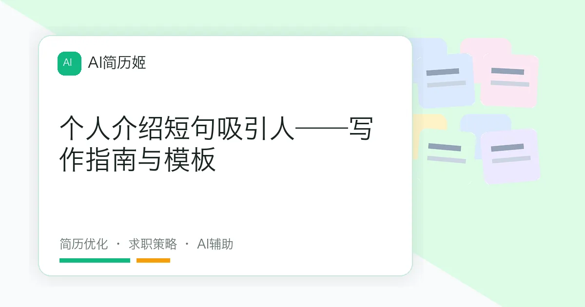 个人介绍短句吸引人——写作指南与模板