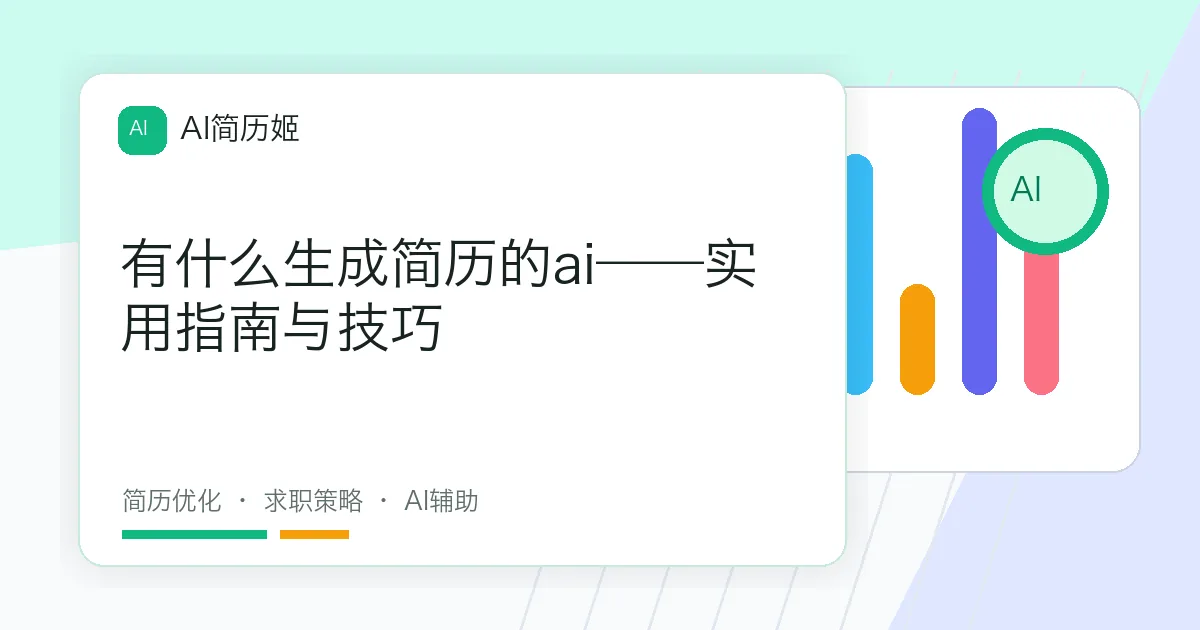 有什么生成简历的ai——实用指南与技巧