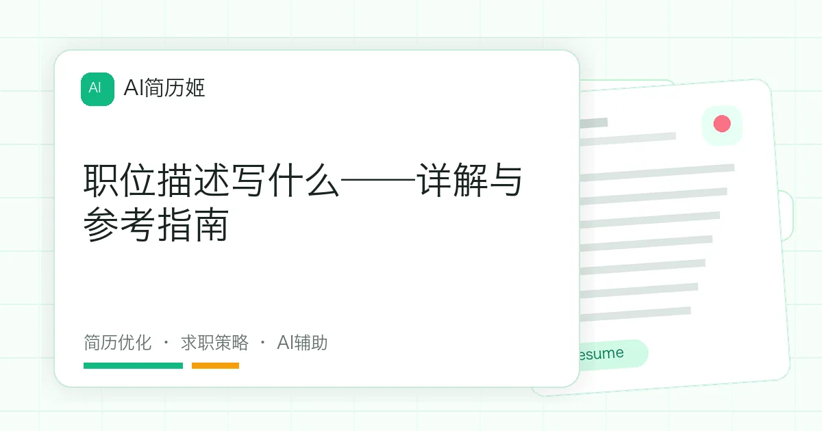 职位描述写什么——详解与参考指南