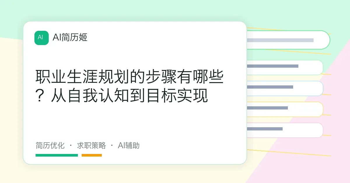 职业生涯规划的步骤有哪些？从自我认知到目标实现