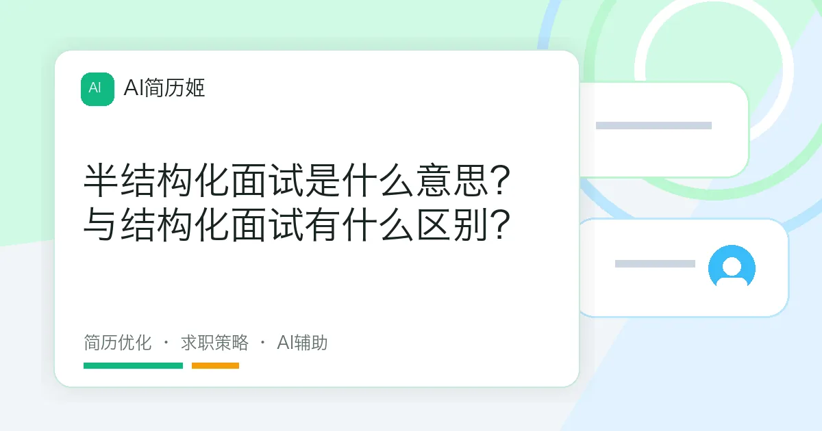 半结构化面试是什么意思？与结构化面试有什么区别？