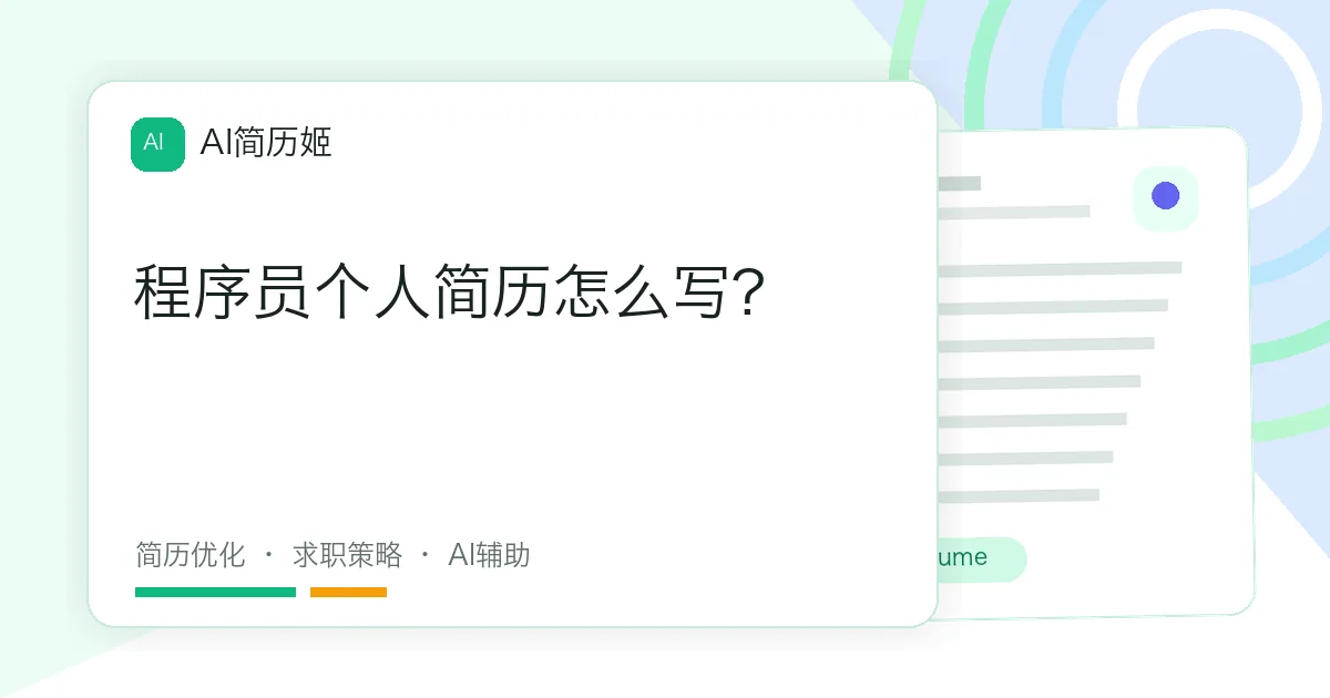 程序员个人简历怎么写?