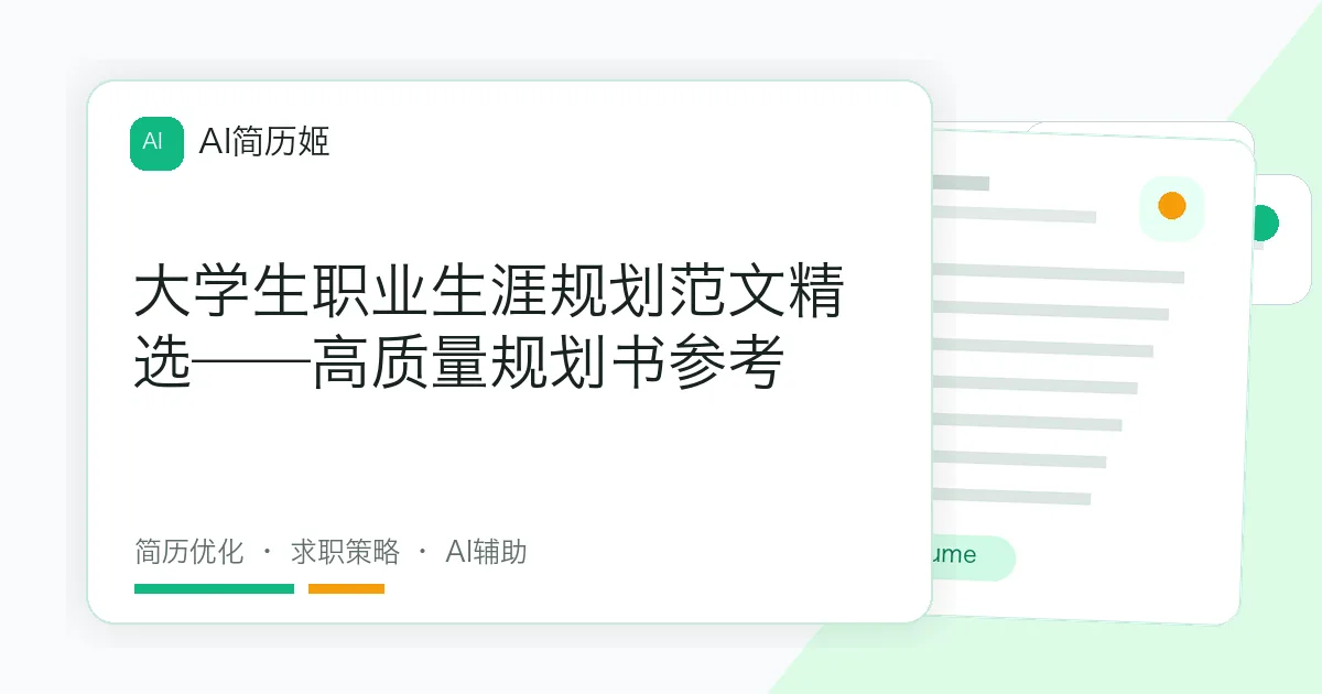 大学生职业生涯规划范文精选——高质量规划书参考