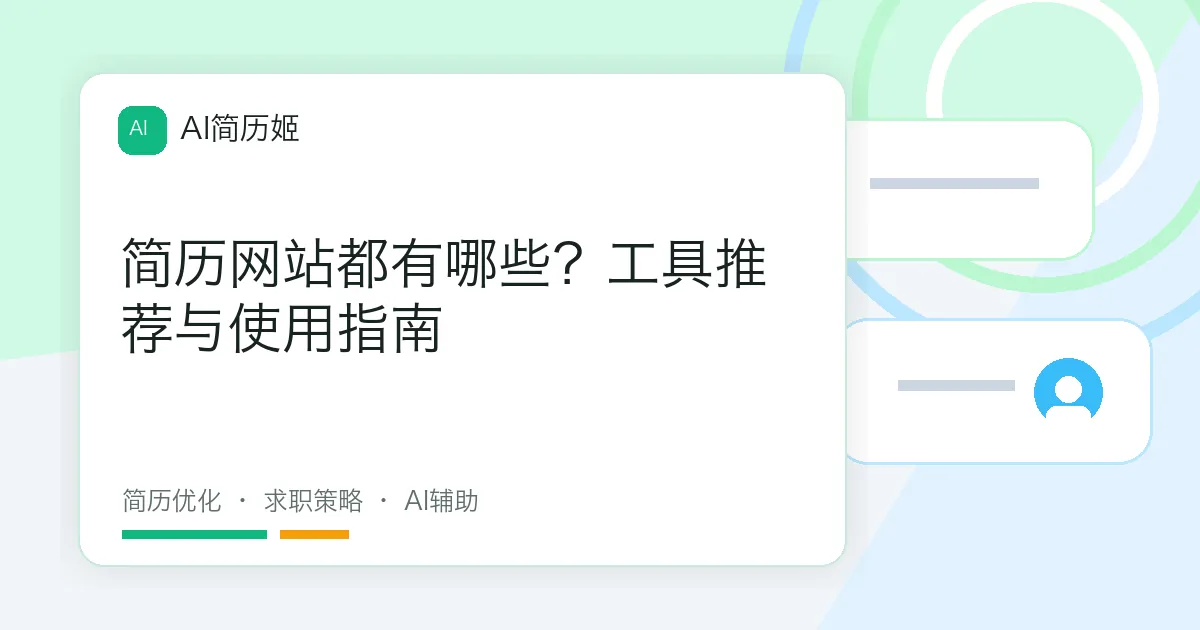 简历网站都有哪些？工具推荐与使用指南