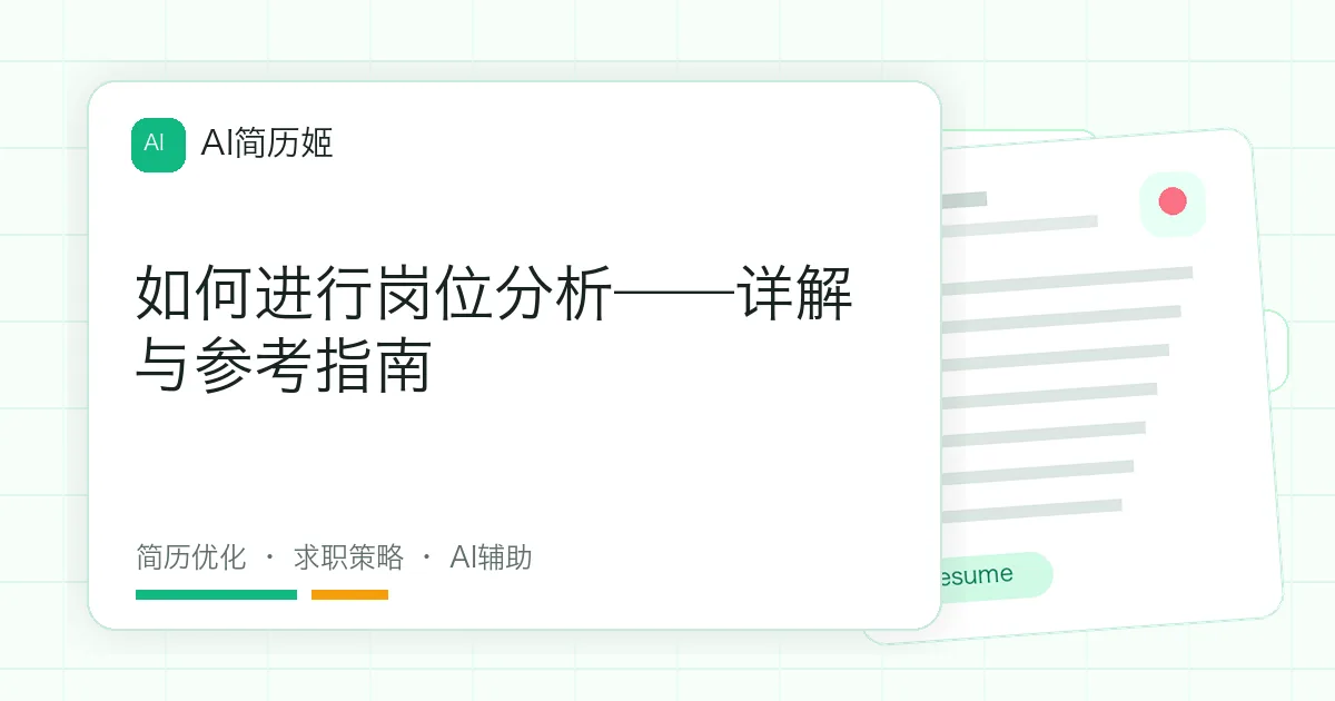 如何进行岗位分析——详解与参考指南