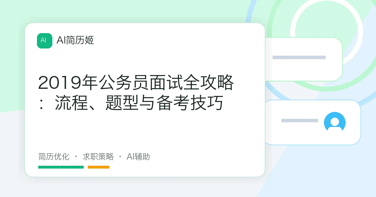 2019年公务员面试全攻略：流程、题型与备考技巧