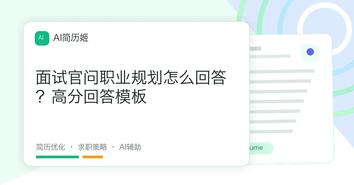 面试官问职业规划怎么回答？高分回答模板
