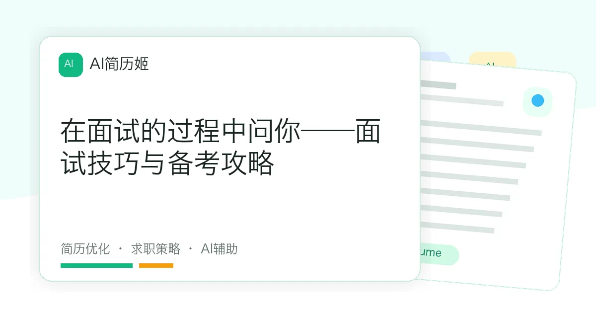 在面试的过程中问你——面试技巧与备考攻略