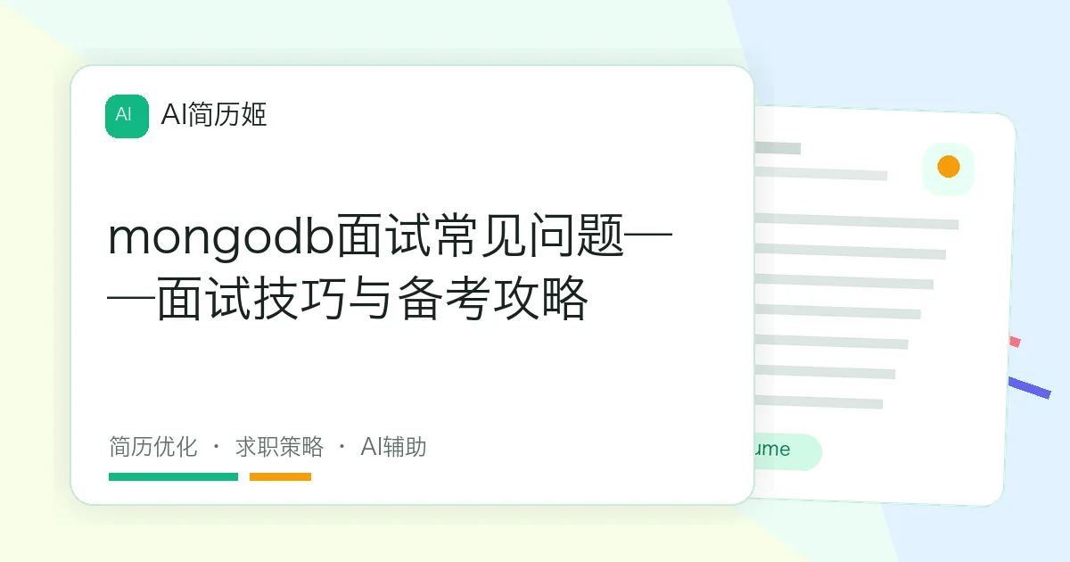 mongodb面试常见问题——面试技巧与备考攻略