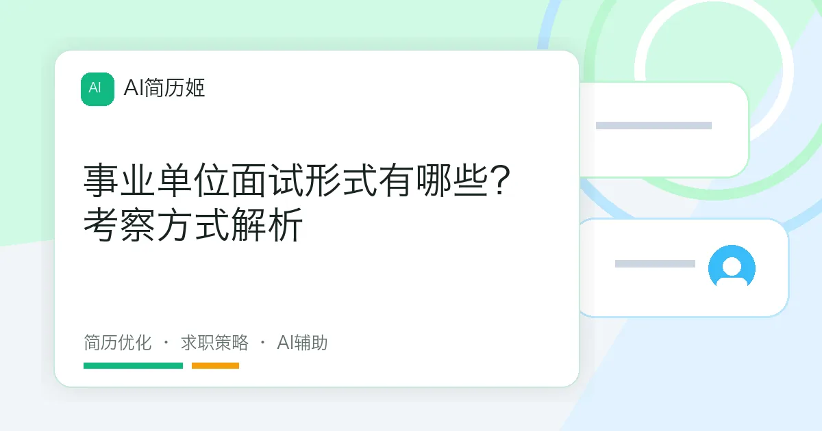 事业单位面试形式有哪些？考察方式解析