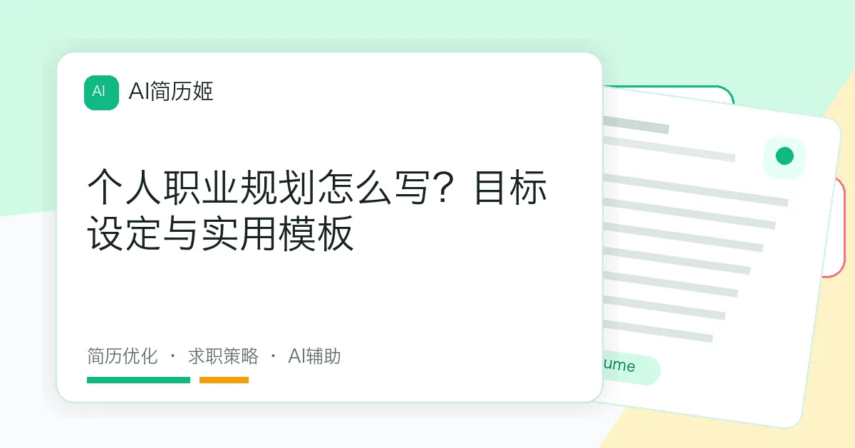 个人职业规划怎么写？目标设定与实用模板