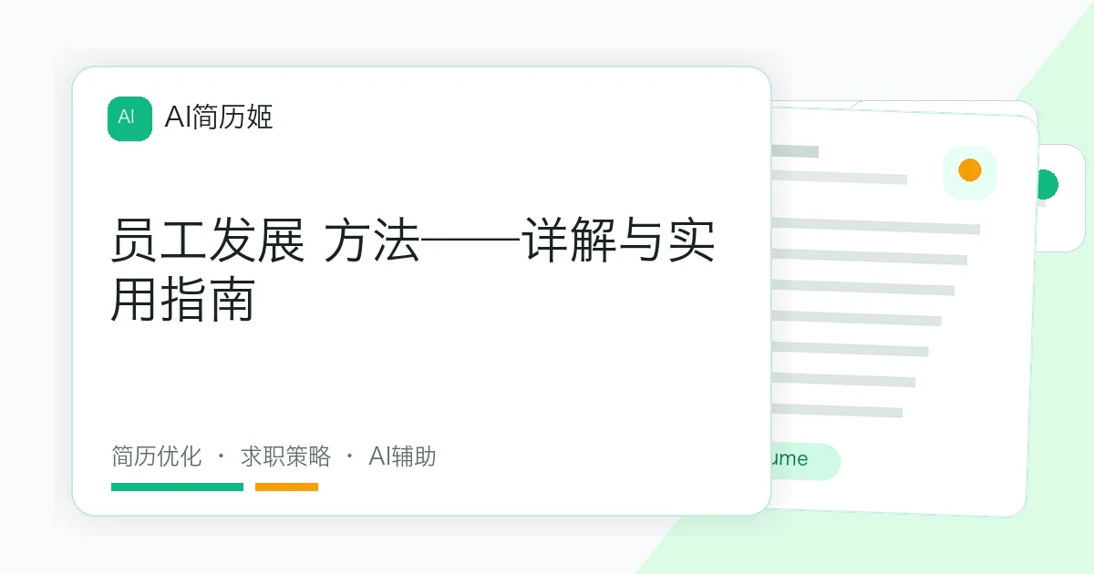 员工发展 方法——详解与实用指南