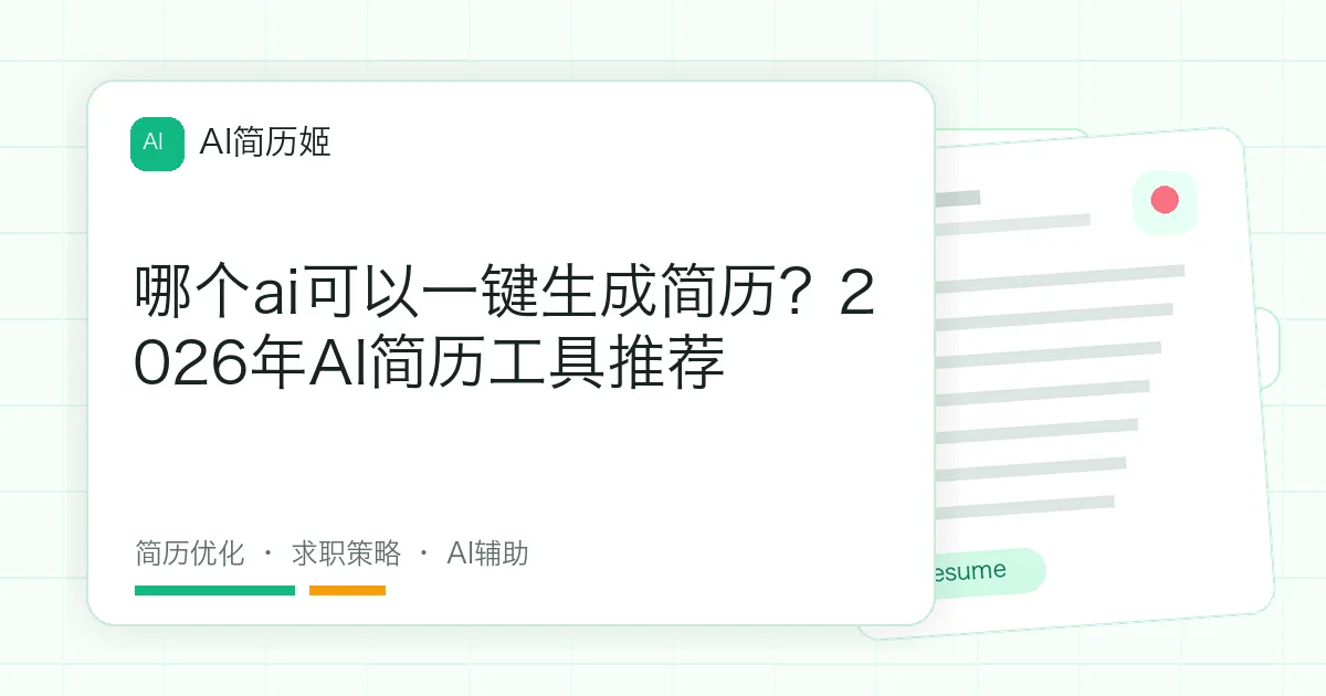 哪个ai可以一键生成简历？2026年AI简历工具推荐