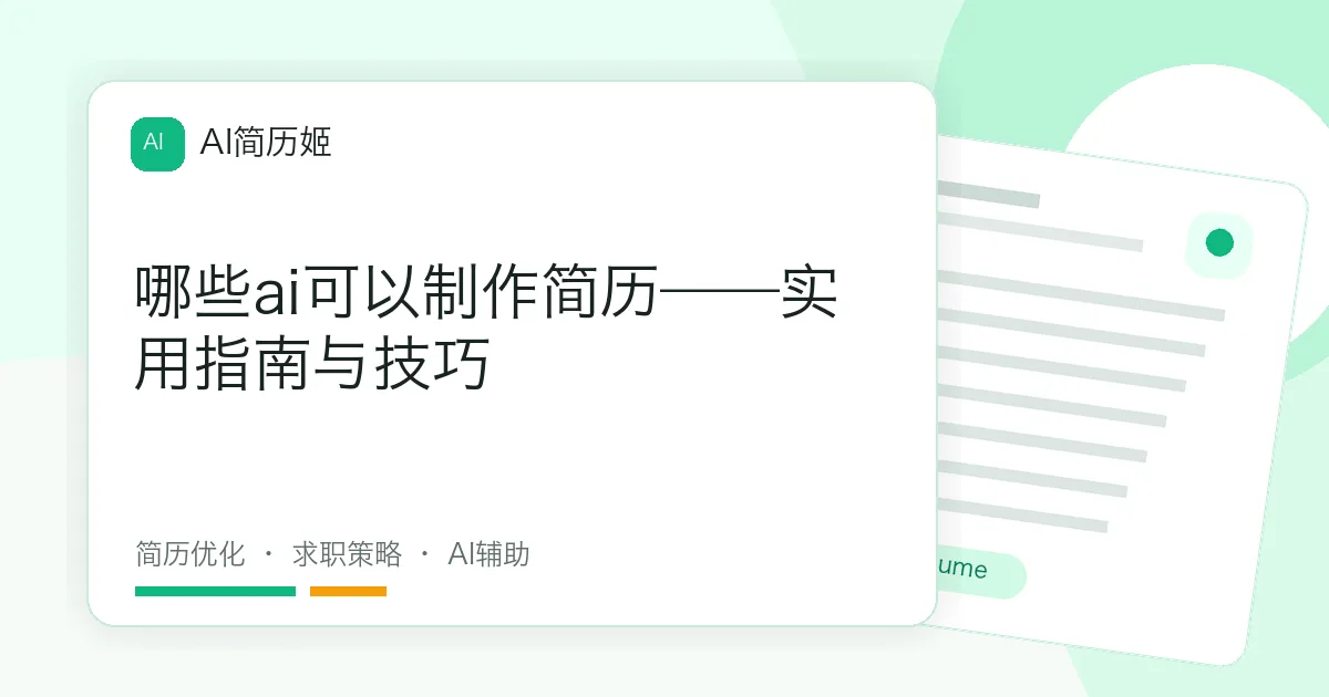 哪些ai可以制作简历——实用指南与技巧