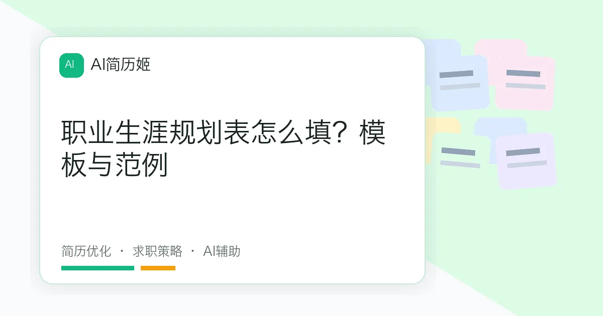 职业生涯规划表怎么填？模板与范例