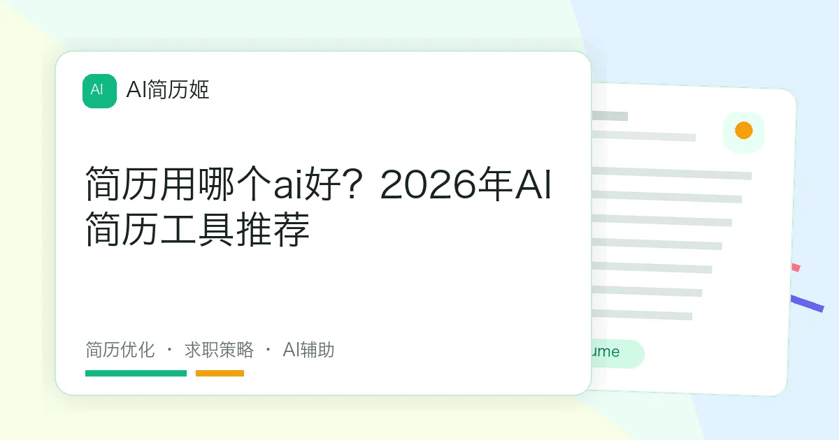 简历用哪个ai好？2026年AI简历工具推荐
