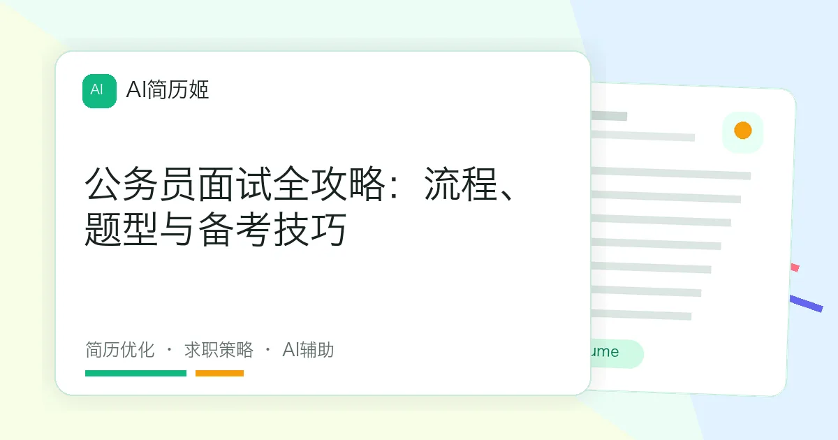 公务员面试全攻略：流程、题型与备考技巧