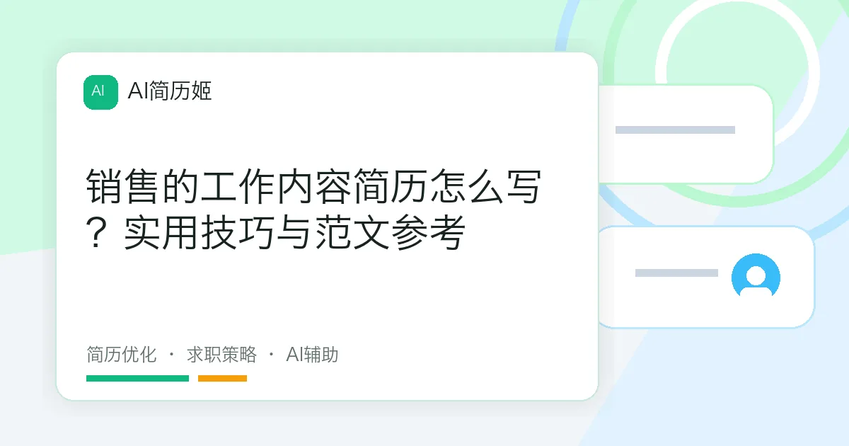 销售的工作内容简历怎么写？实用技巧与范文参考