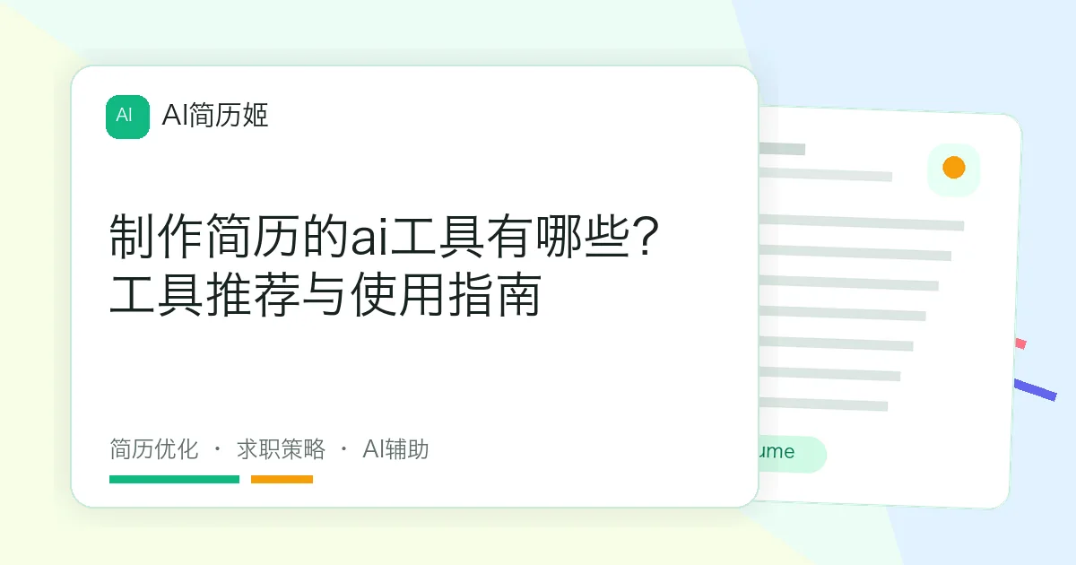制作简历的ai工具有哪些？工具推荐与使用指南