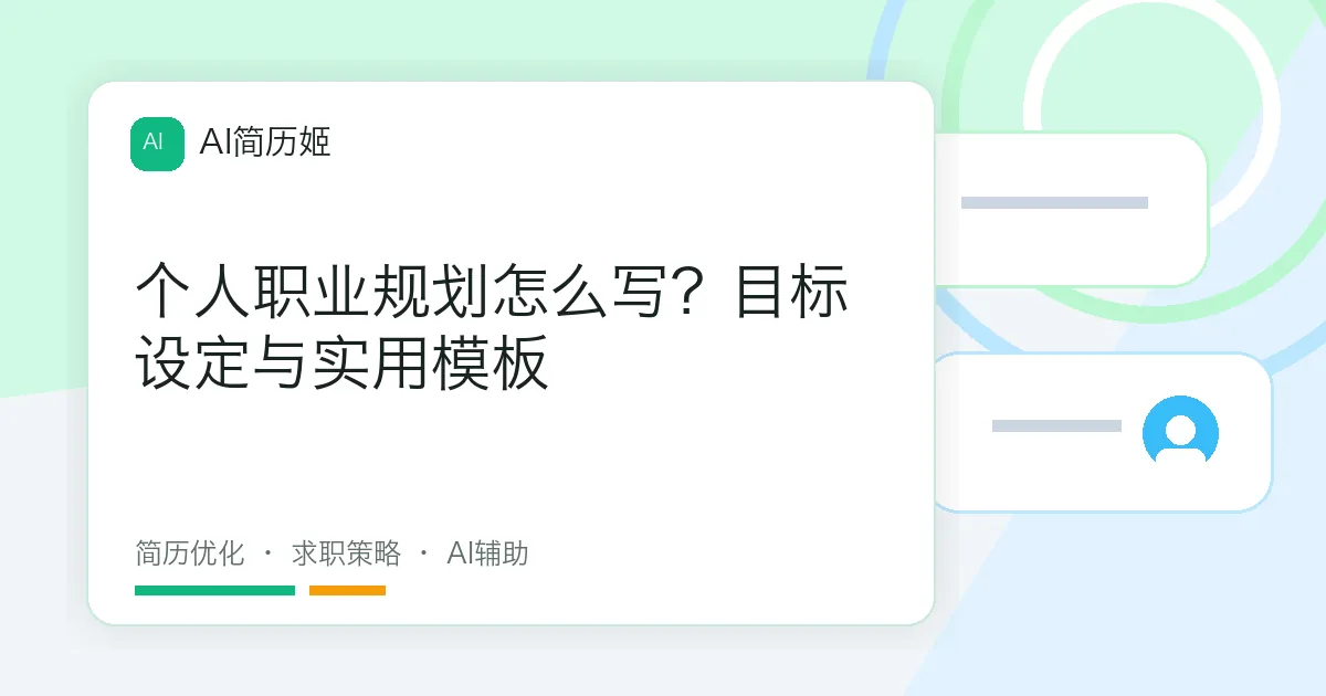 个人职业规划怎么写？目标设定与实用模板