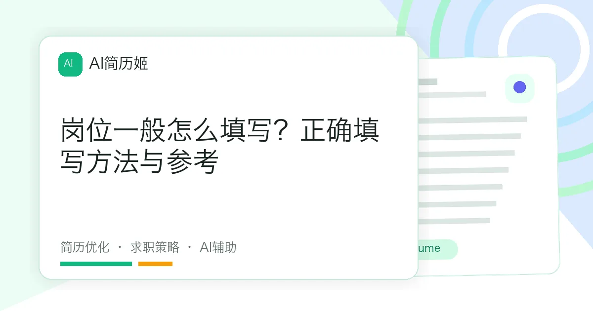 岗位一般怎么填写？正确填写方法与参考