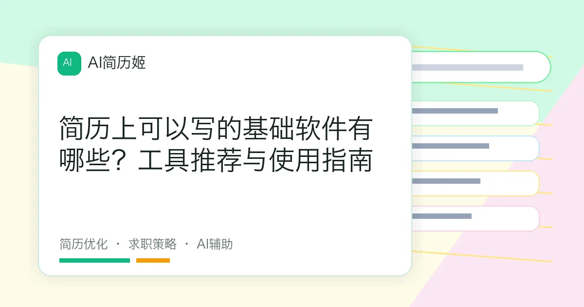 简历上可以写的基础软件有哪些？工具推荐与使用指南