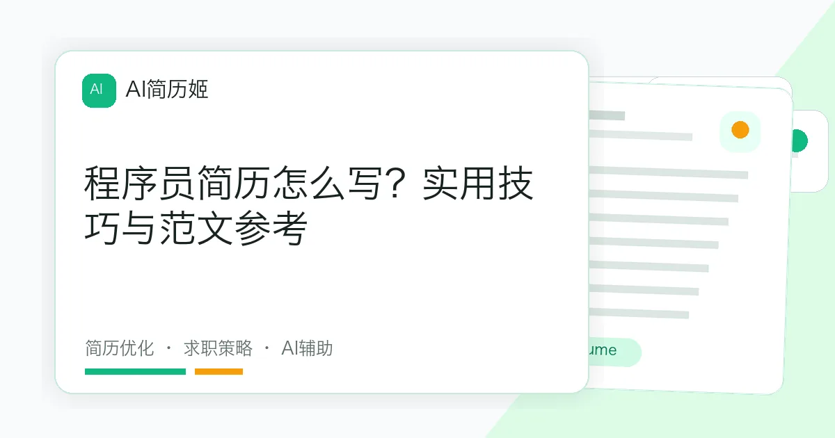 程序员简历怎么写？实用技巧与范文参考