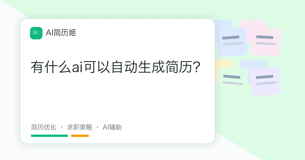 有什么ai可以自动生成简历?