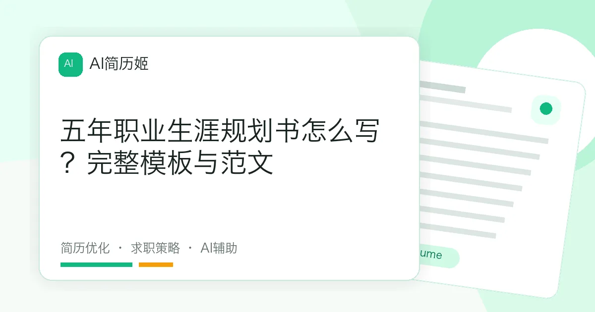 五年职业生涯规划书怎么写？完整模板与范文