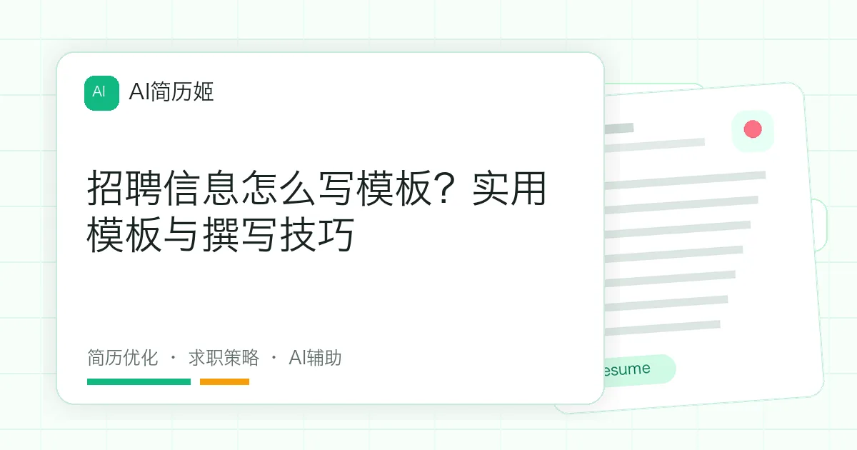 招聘信息怎么写模板？实用模板与撰写技巧