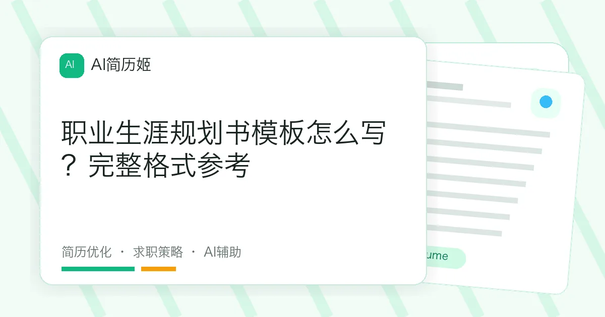 职业生涯规划书模板怎么写？完整格式参考