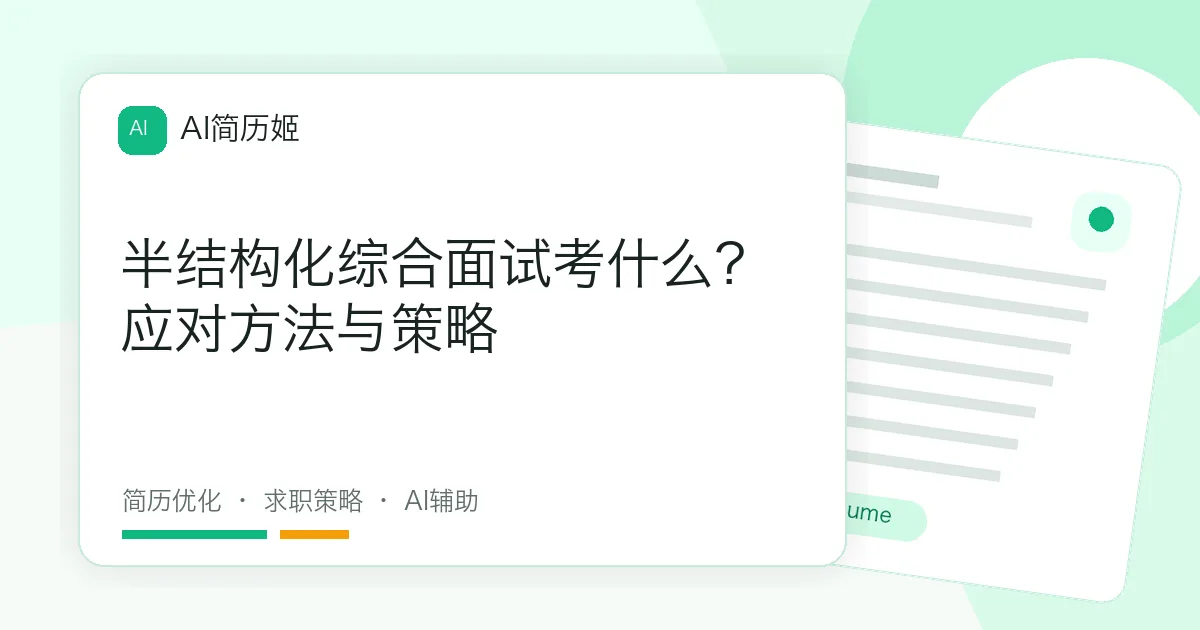 半结构化综合面试考什么？应对方法与策略