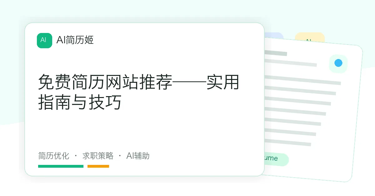 免费简历网站推荐——实用指南与技巧