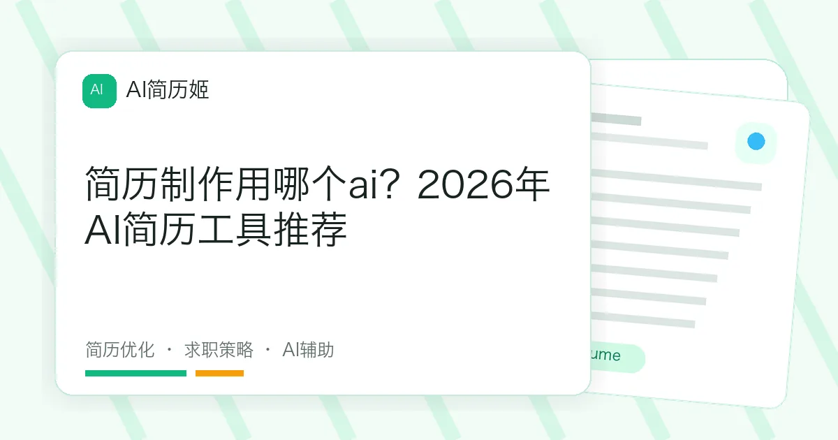 简历制作用哪个ai？2026年AI简历工具推荐