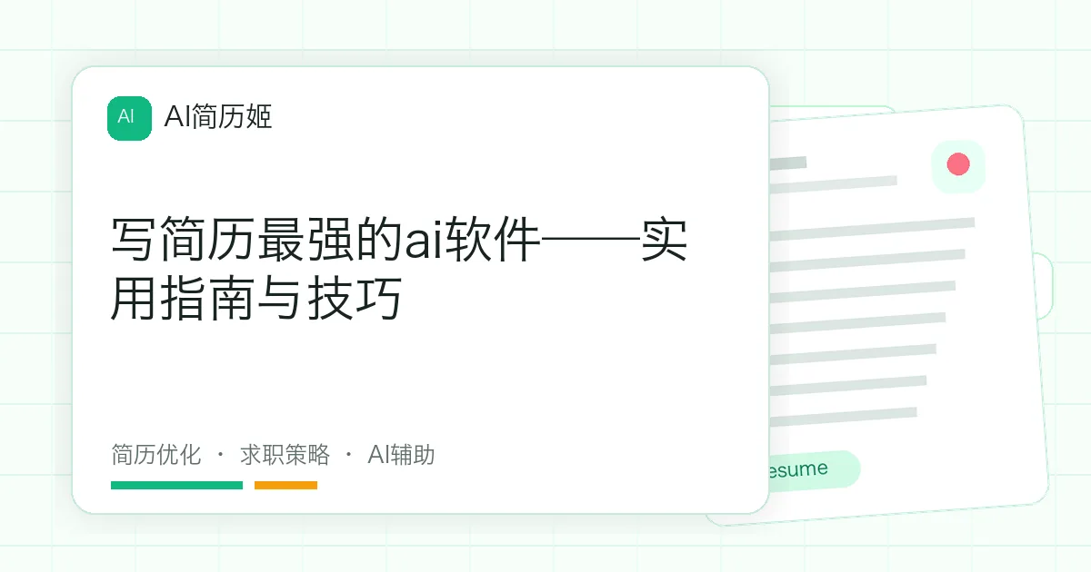 写简历最强的ai软件——实用指南与技巧