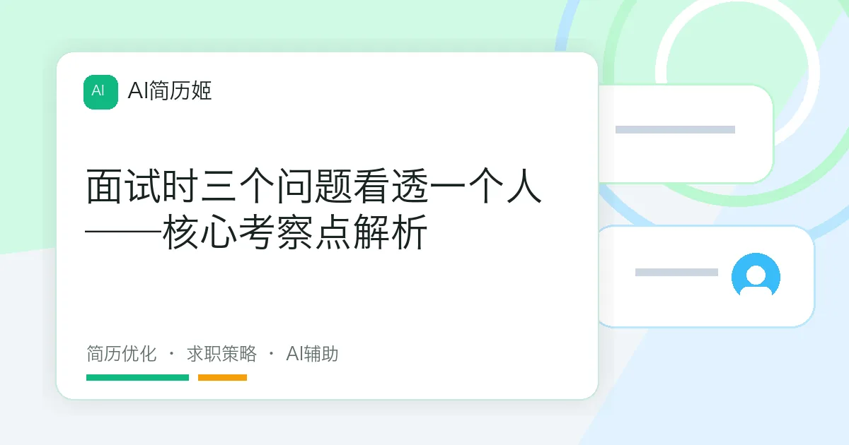 面试时三个问题看透一个人——核心考察点解析