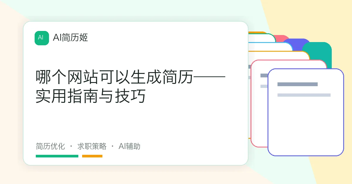 哪个网站可以生成简历——实用指南与技巧