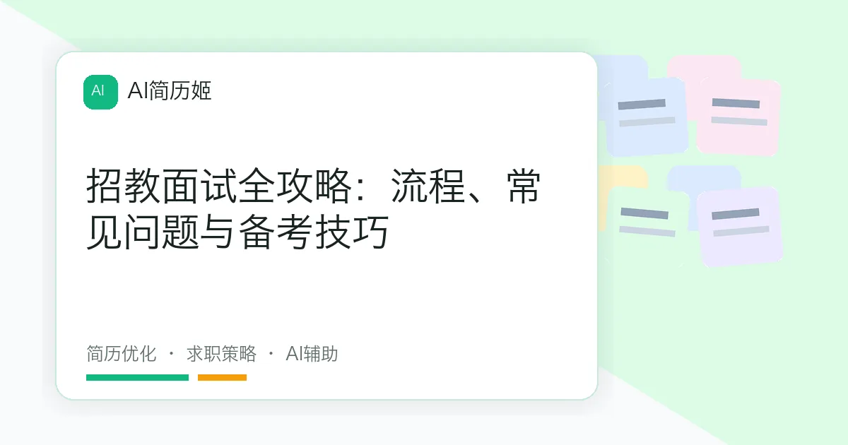 招教面试全攻略：流程、常见问题与备考技巧